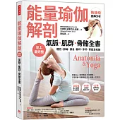 【能量瑜伽解剖】氣脈.肌群.骨骼全書：史上最完整!體位.脈輪.調息.鎖印.手印.冥想全收錄