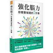 強化腦力：你需要知道的7件事