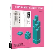 建築入門：從110個建築關鍵議題，統觀建築形式概念、人文設計與材料工法實務技術