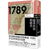 歷史的轉換期8：1789年.追求自由的時代