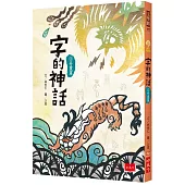 字的神話2：奇靈篇