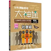 分科測驗模考大神通(社會組)