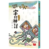 字的神話3：神物篇