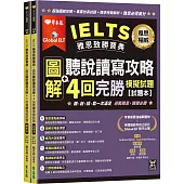 IELTS 雅思致勝寶典：圖解聽說讀寫攻略+ 4回完勝 模擬試題-試題本+解析本+ QR Code線上音檔