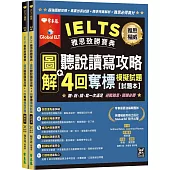 IELTS 雅思致勝寶典：圖解聽說讀寫攻略+ 4回奪標 模擬試題-試題本+解析本+ QR Code線上音檔