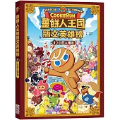 薑餅人王國語文英雄榜1：小巨人領地