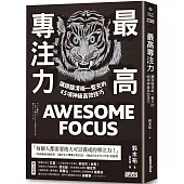 最高專注力：讓頭腦清晰一整天的45項神級高效技巧