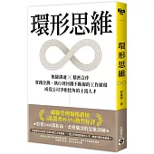 環形思維：無縫溝通×精密合作，實踐企劃、執行到回饋不斷線的工作循環，成為公司爭相挖角的主流人才