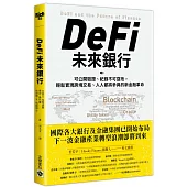 DeFi未來銀行：可公開驗證、紀錄不可竄改，輕鬆實現跨境交易、人人都將參與的新金融革命