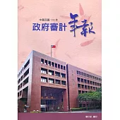中華民國110年政府審計年報