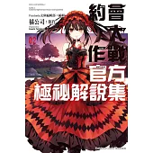 約會大作戰DATE A LIVE 官方極祕解說集 (2)