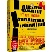 暴力鬼才昆汀・塔倫提諾【全彩精裝版】：錄影帶店員逆襲成名導的神話，用血腥與黑色幽默澆注的經典故事