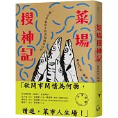 菜場搜神記：一個不買菜女子的市場踏查日記