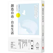 創造自由，自在生活