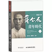 緣起日本：蔣介石的青年時代(一)
