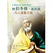 與伯多祿一起祈禱：凡人成聖之旅