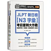 JLPT新日檢【N3字彙】考前衝刺大作戰