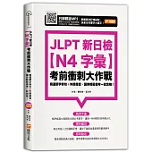 JLPT新日檢【N4字彙】考前衝刺大作戰