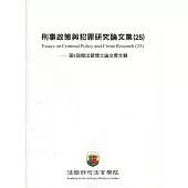 刑事政策與犯罪研究論文集(25)