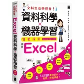 文科生也學得會!資料科學 ✕ 機器學習實戰探索 ：使用 Excel