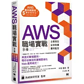 AWS 職場實戰手冊 - 企業架站、安全防護、費用監控，用最省錢的方式紮實學會!