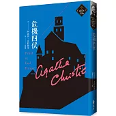 危機四伏(克莉絲蒂繁體中文版20週年紀念珍藏09)(2版)
