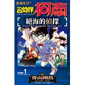 劇場版改編漫畫 名偵探柯南 絕海的偵探(01)