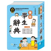 實用學生辭典32K