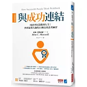 與成功連結[全球暢銷經典]：用思考打造勝利人生!世界領導大師的11種高效思考練習