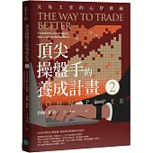 頂尖操盤手的養成計畫2：交易王者的心智修練