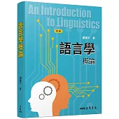 語言學概論(四版)