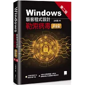 Windows駭客程式設計：勒索病毒(第二冊)原理篇(第二版)