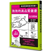 我家狗狗要長命百歲!狗狗的高品質健康生活寶典