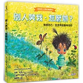 別人笑我，怎麼辦?：相信自己，全世界就會相信你【茉莉的人際成長繪本1】