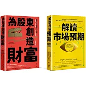 選股的第二層思考 套書(解讀市場預期+為股東創造財富)