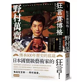 狂言賽博格(附印刷簽名越前和紙扉頁&野村家名物「蜻蜓肩衣」典藏書卡)