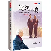 總統與我：政壇奇緣實錄(增訂版)