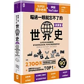 瞄過一眼就忘不了的世界史【商業篇】：SUPER高中老師講故事，讓「金錢流通」當主角，不背年份就能貫通世界史!