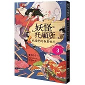 妖怪托顧所3：妖怪們的春夏秋冬