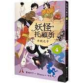 妖怪托顧所4：半妖之子