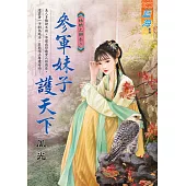 參軍妹子護天下