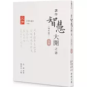 讓你智慧大開之書：《呻吟語》(內篇)