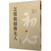 怎樣做個佛光人(二版)