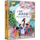 上帝的故事花園(中英對照)(精裝)：最受歡迎的兒童聖經故事