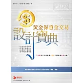 黃金保證金自動交易 設計寶典