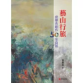 藝山行旅：侯翠杏創作50年自述
