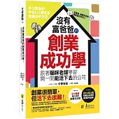 沒有富爸爸的創業成功學：跟著貓咪老師學習開一間能活下去的公司