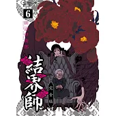 結界師 完全版 6 (首刷附錄版)