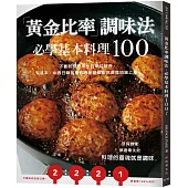 「黃金比率」調味法：必學基本料理100!不斷試作思索出的夢幻組合，有這本，中西日韓各種料理保證都能完美道地端上桌!
