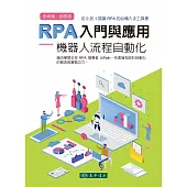 RPA 入門與應用：機器人流程自動化